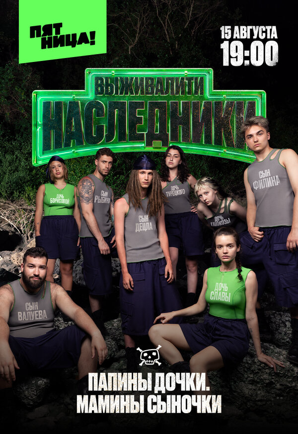 Выживалити 2. Наследники